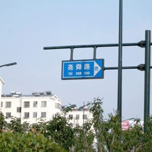 路標(biāo)、路牌1